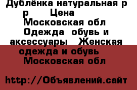 Дублёнка натуральная р-р 46 › Цена ­ 7 000 - Московская обл. Одежда, обувь и аксессуары » Женская одежда и обувь   . Московская обл.